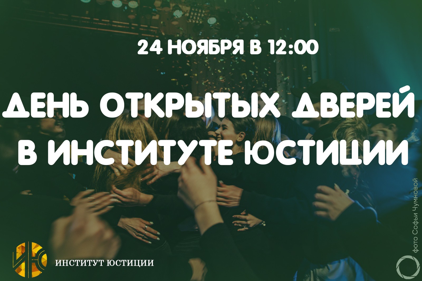 Novosti_2019_/institut_justicii_den_otkrytykh_dverej.jpg